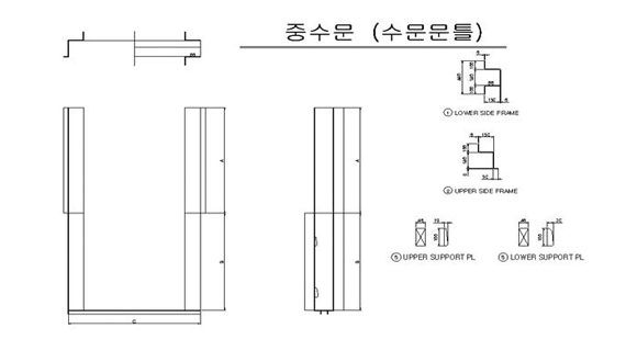 중형수문 문틀도면